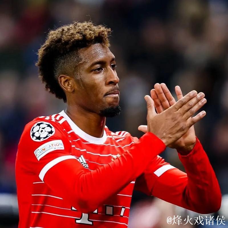 科曼：感谢拜仁的邀请，荣幸与大家分享这份喜悦