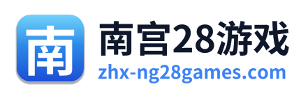 南宫28游戏